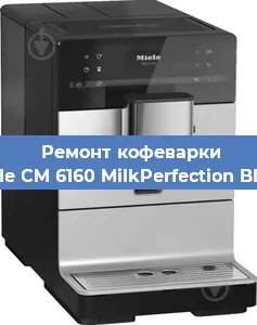 Ремонт заварочного блока на кофемашине Miele CM 6160 MilkPerfection Black в Санкт-Петербурге